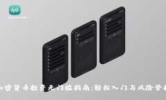 加密货币投资无门槛指南：轻松入门与风险管控