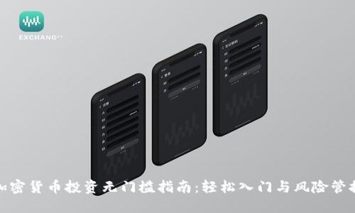 加密货币投资无门槛指南：轻松入门与风险管控