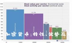 完全理解PAI加密货币：特性、优势及市场前景分