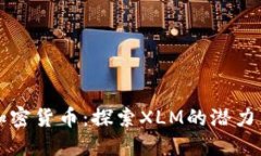 流明加密货币：探索XLM的潜力与应用