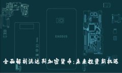 全面解析沃达斯加密货币：未来投资新机遇