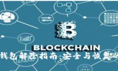 比特币加密钱包解除指南：安全与恢复的全方位