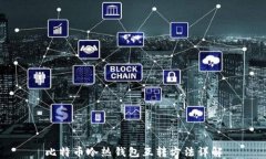 比特币冷热钱包互转方法详解