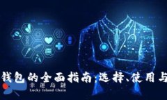 开发区块链钱包的全面指南：选择、使用与安全