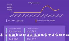 BTC币：全面解析比特币及其在加密货币市场中的