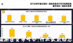 2023年泰国加密货币峰会：行业最新动态与未来趋