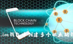 如何在Token.im钱包中创建多个以太坊钱包：详细指