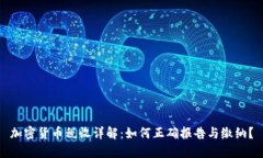 加密货币税收详解：如何正确报告与缴纳？