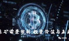 加密货币采矿前景分析：投资价值与未来发展趋
