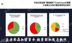   灰度布局加密货币：投资新机遇与挑战