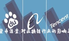 纽约加密货币法案：对区块链行业的影响与未来