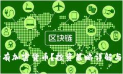 什么是长期持有加密货币？投资策略详解与市场