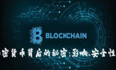 美国破译加密货币背后的秘密：影响、安全性与
