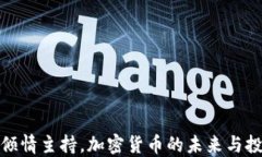 伊能静倾情主持，加密货币的未来与投资机遇