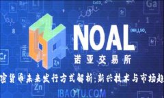 加密货币未来发行方式解析：新兴技术与市场趋
