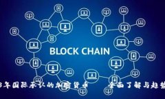 2023年国际承认的加密货币——全面了解与趋势分