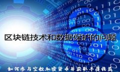 如何参与空投加密货币并获取丰厚收益