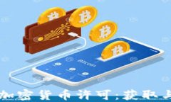 纽约金融加密货币许可：获取与合规指南