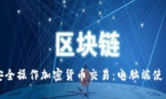如何安全操作加密货币交易：电脑端使用指南