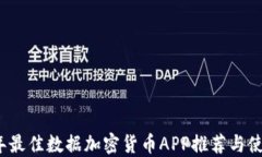 2023年最佳数据加密货币APP推荐与使用指南