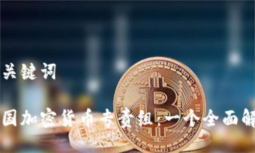 及关键词

美国加密货币专责组：一个全面解析