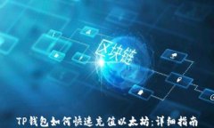 TP钱包如何快速充值以太坊：详细指南