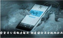 : 加密货币公司制度解析：构建安全与合规的企业