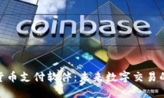 加密货币支付软件：未来数字交易的关键