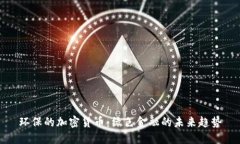 环保的加密货币：绿色金融的未来趋势