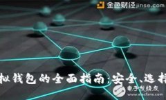 加密货币虚拟钱包的全面指南：安全、选择与使