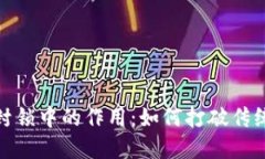 加密货币在金融封锁中的作用：如何打破传统金