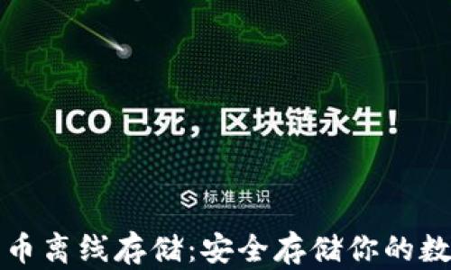 
加密货币离线存储：安全存储你的数字资产