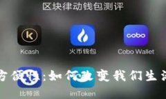 加密货币的方便性：如何改变我们生活的金融方