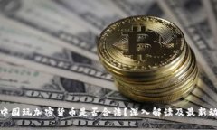 在中国玩加密货币是否合法？深入解读及最新动