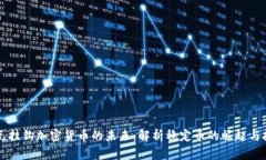 美元挂钩加密货币的未来：解析稳定币的崛起与