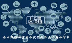 委内瑞拉加密货币发行的历史与影响分析