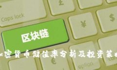 加密货币储值率分析及投资策略