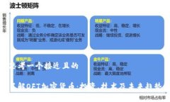 思考一个接近且的了解OFT加密货币：投资、技术