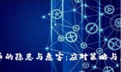 加密货币的隐患与危害：应对策略与未来展望