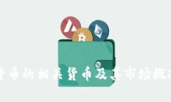 加密货币的相关货币及其市场概况分析