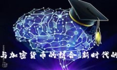 普惠资产与加密货币的结合：新时代的投资选择