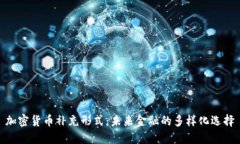 加密货币补充形式：未来金融的多样化选择