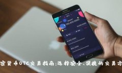 加密货币OTC交易指南：选择安全、便捷的交易方