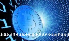泰国加密货币法规全解析：如何进行合法投资与