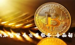 券商如何提供加密货币交易服务：全面解析与前