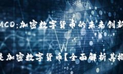 全面解析MCD：加密数字货币的未来创新MCD是否是