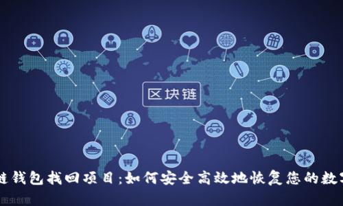 区块链钱包找回项目：如何安全高效地恢复您的数字资产