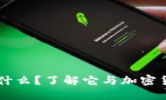 原子币是什么？了解它与加密货币的关系