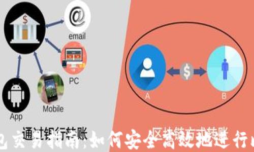 
比特币钱包交易指南：如何安全高效地进行比特币交易
