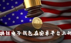 全面解析区块链电子钱包在安卓平台上的应用与